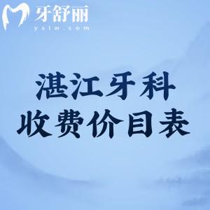 湛江牙科醫(yī)院收費價目表已出!一鍵get拔智齒/種植牙/正畸/補牙價格