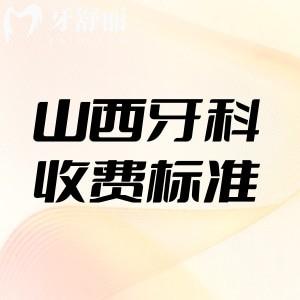 山西牙科醫(yī)院收費標準公布!種植牙2500+矯正6800+拔牙100+