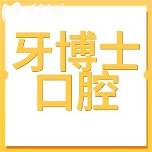全新義烏牙博士口腔醫(yī)院收費(fèi)標(biāo)準(zhǔn):一鍵get種植牙|正畸|補(bǔ)牙|拔牙貴嗎