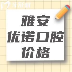 雅安優(yōu)諾口腔收費(fèi)貴嗎？2025版優(yōu)諾口腔收費(fèi)價(jià)目表顯示性價(jià)比高