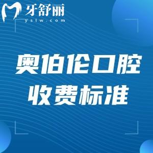 太原奧伯倫口腔門診收費標準更新:種植牙2980+矯正9800+技術好更可靠