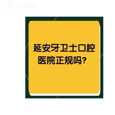 延安牙衛(wèi)士口腔醫(yī)院正規(guī)嗎？不僅正規(guī)而且口碑杠杠好價格還便宜