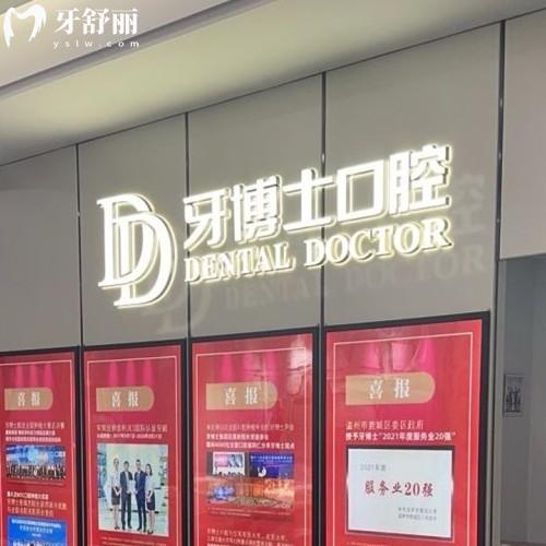 溫州牙博士口腔醫(yī)院地址，查詢到鹿城區(qū)2家永嘉縣1家附收費價格