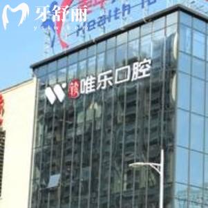 贛州唯樂口腔醫(yī)院