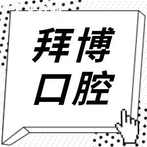 義烏拜博口腔醫(yī)院種牙收費(fèi)多少錢?目前一顆1999|3980|6800起價(jià)格實(shí)惠