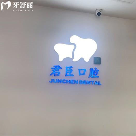 成都青羊華碩君臣口腔門診部