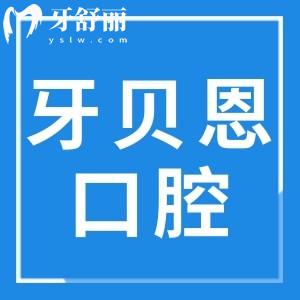 寧海牙貝恩口腔醫(yī)院怎么樣?連鎖牙科收費(fèi)不貴種植牙/矯正評(píng)價(jià)高