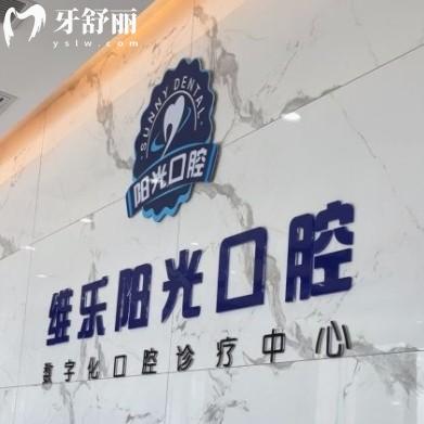 上饒維樂陽光口腔怎么樣？附全新價格表以及各分院詳細地址