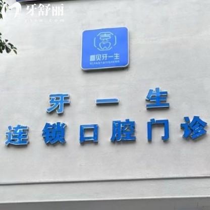 貴州遵義牙一生口腔