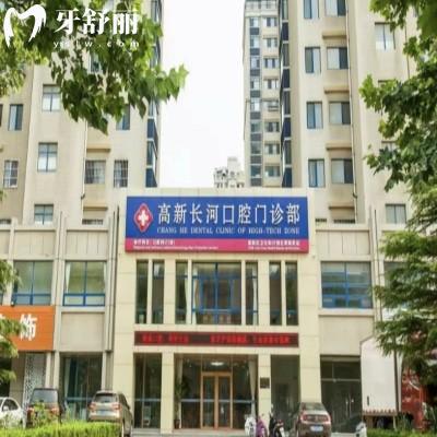 濰坊高新長(zhǎng)河口腔門診部