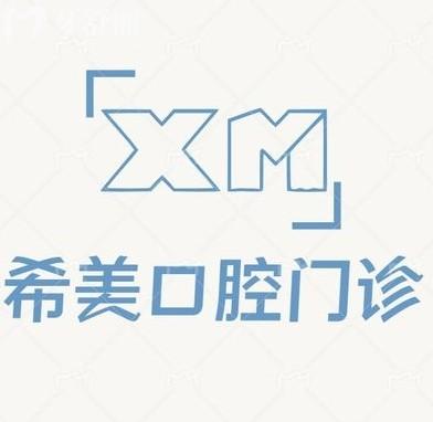 沈陽(yáng)希美口腔門診怎么樣？來(lái)看全新價(jià)格收費(fèi)表以及詳細(xì)地址