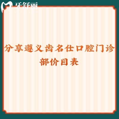 分享遵義齒名仕口腔門診部價(jià)目表潔牙59+種牙2980+貼面980+點(diǎn)擊查看