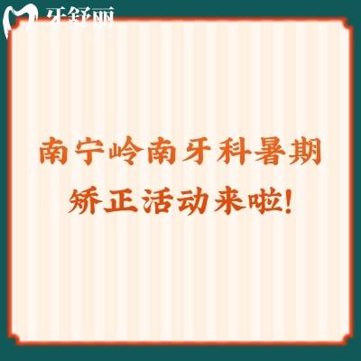 南寧嶺南牙科暑期矯正活動(dòng)來啦！矯正2640起還有更多活動(dòng)點(diǎn)擊查看！