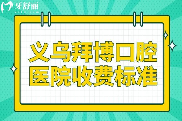 義烏拜博口腔醫(yī)院收費(fèi)標(biāo)準(zhǔn)2025:種植牙1999+矯正6800+經(jīng)濟(jì)實惠