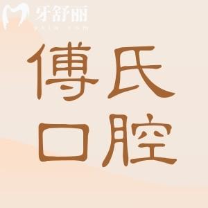 義烏傅氏口腔醫(yī)院怎么樣?是私立牙科,但患者說(shuō)是義烏好又便宜的醫(yī)院
