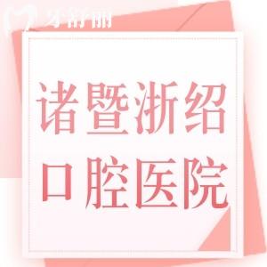 諸暨浙紹口腔醫(yī)院正規(guī)嗎？位于諸暨牙科排行榜上正規(guī)靠譜牙科