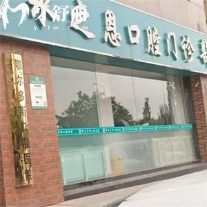鄂爾多斯水之恩口腔門(mén)診部