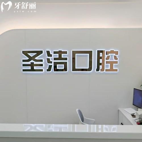 簡(jiǎn)陽(yáng)圣潔口腔診所