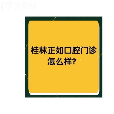 桂林正如口腔門診正規(guī)嗎？資質(zhì)正規(guī)優(yōu)勢(shì)多服務(wù)好十分推薦
