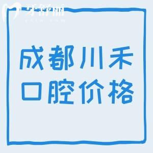 公布成都川禾口腔醫(yī)院收費(fèi)價(jià)格表，進(jìn)口植體1875+隱形矯正15995元左右