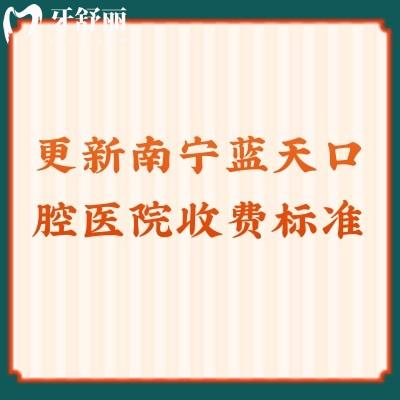更新南寧藍天口腔醫(yī)院收費標(biāo)準牙冠1500+補牙200+種牙3880+等