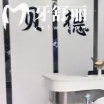 遵義貝德口腔門診部