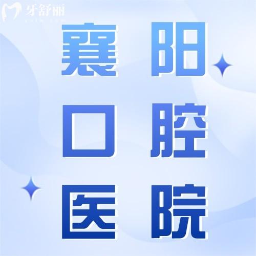 2024襄陽牙科收費價目表，含大眾/海峽明朗/優(yōu)益佳等口腔價格