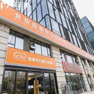 北京齒泰華盛悅口腔門診部