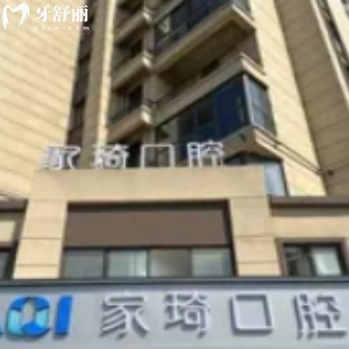 淮北濉溪家琦口腔門診部