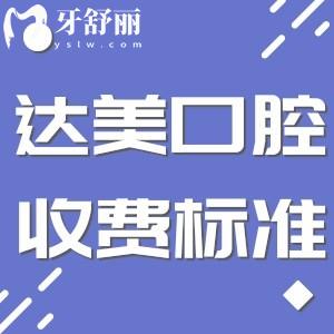 太原達美口腔收費標準更新:種牙2180+矯正5696+根管治療380+價格實惠