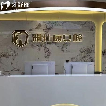 常熟雅仕康口腔是正規(guī)的嗎？連鎖牙科看牙不貴附地址