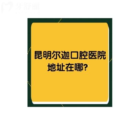 昆明爾迦口腔醫(yī)院地址在哪？一城兩院還有收費標(biāo)準(zhǔn)供你參考