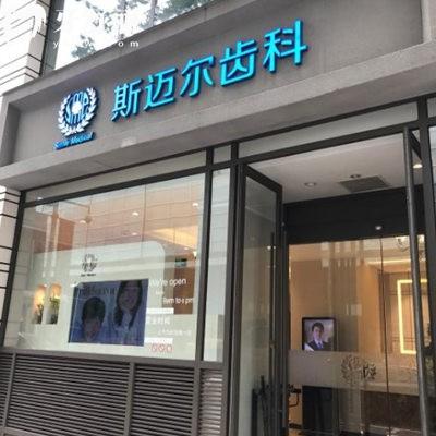 北京斯邁爾口腔是幾級(jí)醫(yī)院?未定級(jí),但資質(zhì)正規(guī)高難度種植/舌側(cè)矯正很出名