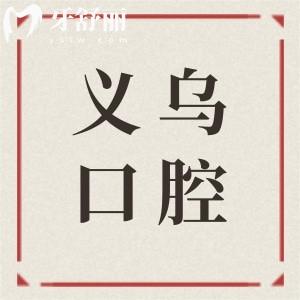 全新義烏口腔醫(yī)院收費(fèi)標(biāo)準(zhǔn):半口種植牙16800+矯正5800+經(jīng)濟(jì)實(shí)惠