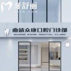 曲靖眾康口腔門診部