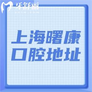 上海曙康口腔地址在黃浦區(qū):種植矯正價(jià)格實(shí)惠醫(yī)生技術(shù)可靠附收費(fèi)標(biāo)準(zhǔn)