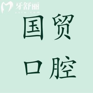 東莞國貿(mào)口腔醫(yī)院鉅惠福利開啟:種植牙價(jià)格1580+正畸4800+