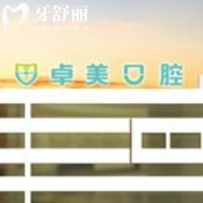 曲靖卓美口腔門診部