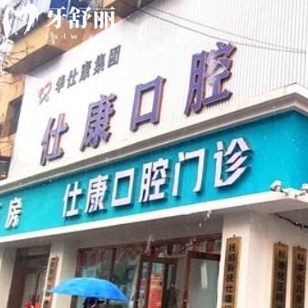 撫順仕康口腔價(jià)目表已更新：拔牙鑲牙種牙整牙性價(jià)比高