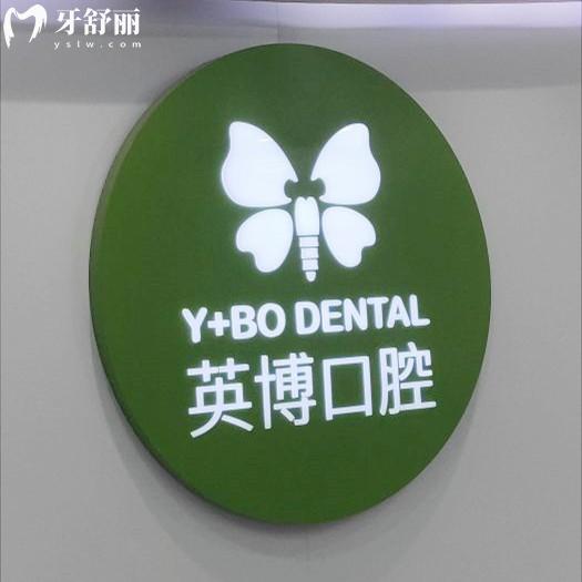 杭州英博口腔是正規(guī)的嗎？當(dāng)然啦！資質(zhì)正規(guī)實(shí)力靠譜價(jià)格還不貴