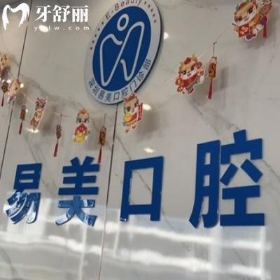 深圳易美口腔門診部