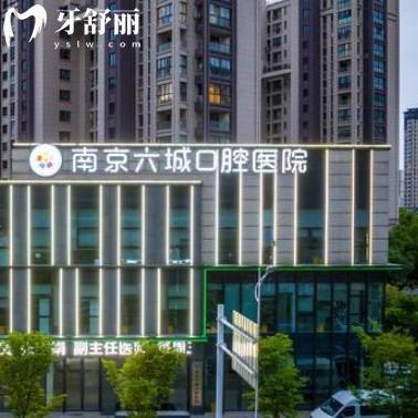 南京六城口腔醫(yī)院收費貴嗎？二級?？聘判目囱啦毁F
