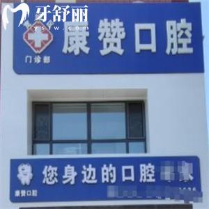 長(zhǎng)春康贊口腔門診部怎么樣?正規(guī)齒科技術(shù)可靠?jī)r(jià)格實(shí)惠更受歡迎