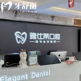 南寧雅仕萊口腔門(mén)診部