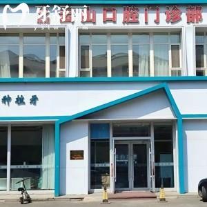 長(zhǎng)春云山口腔門診部種植牙怎么樣?技術(shù)正規(guī)可靠?jī)r(jià)格合理值得去