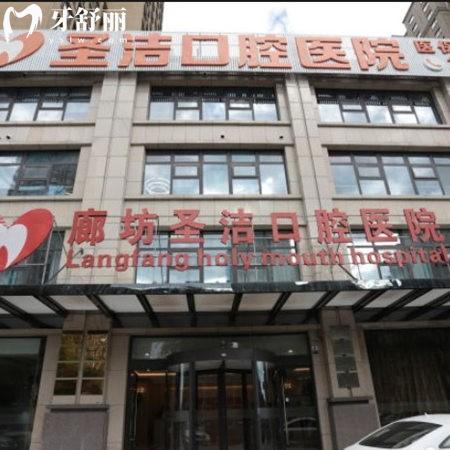 廊坊圣潔口腔種植牙多少錢?單顆種牙2380+半口種牙25000+醫(yī)生技術(shù)好