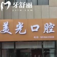 安康市美光口腔診所