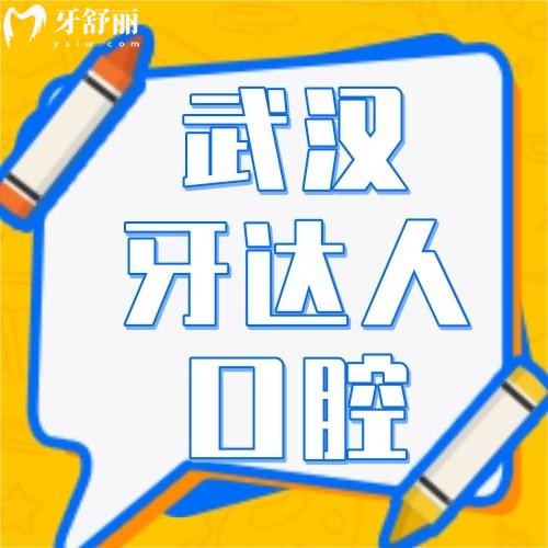 武漢牙達(dá)人做一顆烤瓷牙多少錢？烤瓷/全瓷/種牙/正畸收費(fèi)標(biāo)準(zhǔn)奉上