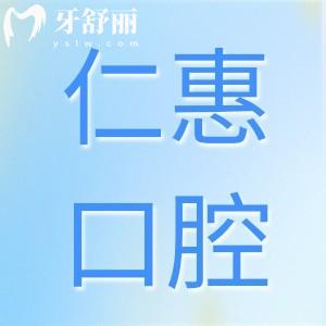 東莞仁惠口腔好不好?從收費(fèi)價格和顧客口碑來看倒是挺正規(guī)靠譜