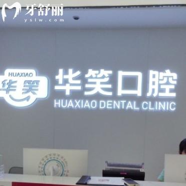 常州華笑口腔看牙怎么樣？附超全價格收費表以及詳細(xì)地址